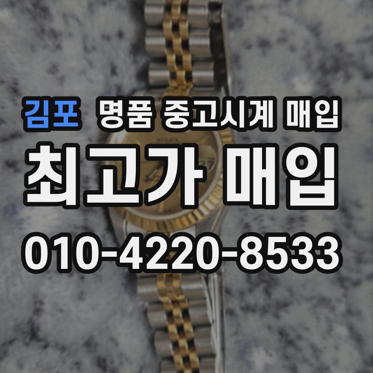 김포 명품 중고시계 매입