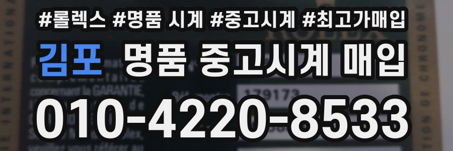 김포 명품 중고시계 매입