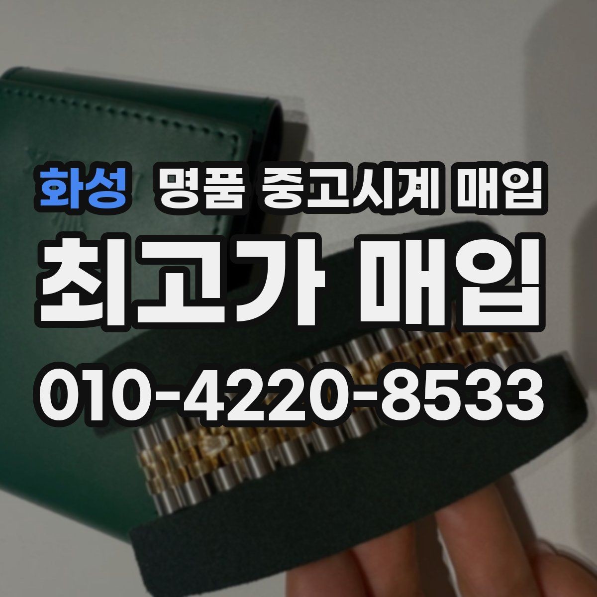 화성 명품 중고시계 매입 시 현금과 계좌 정산 차이