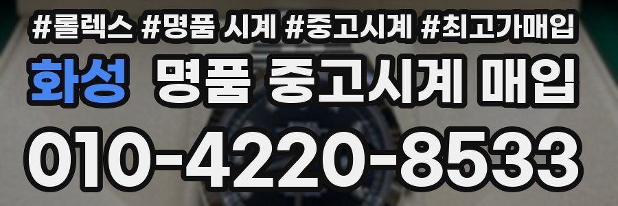 화성 명품 중고시계 매입