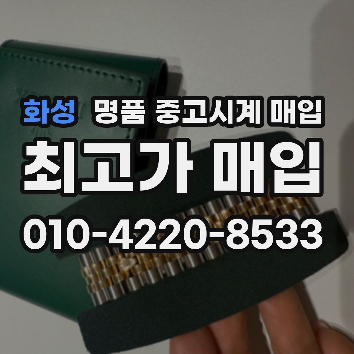 화성 명품 중고시계 매입