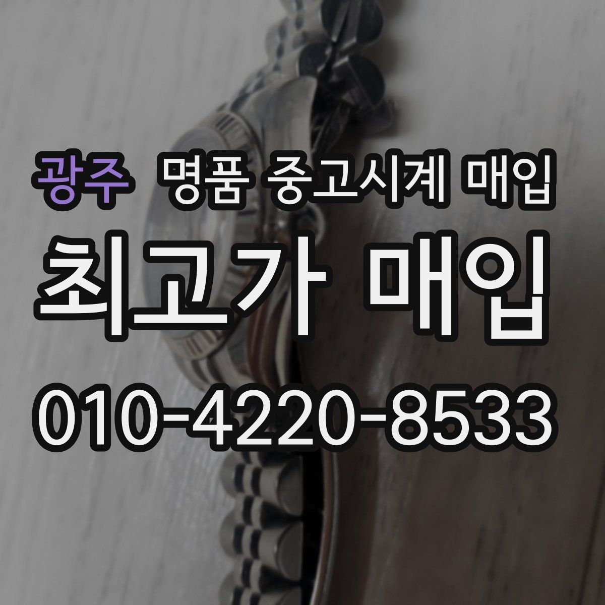 광주 명품 중고시계 매입