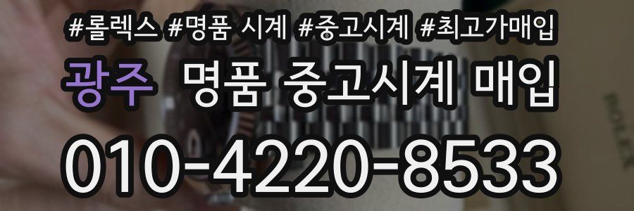 광주 명품 중고시계 매입