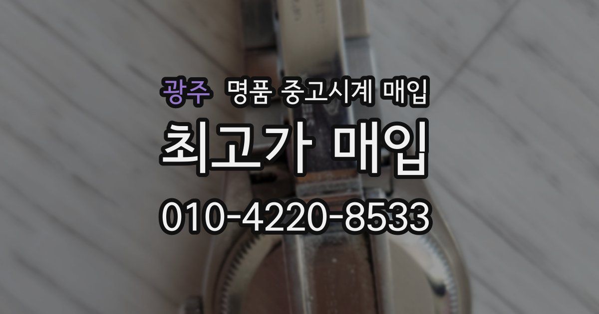 광주 명품 중고시계 매입