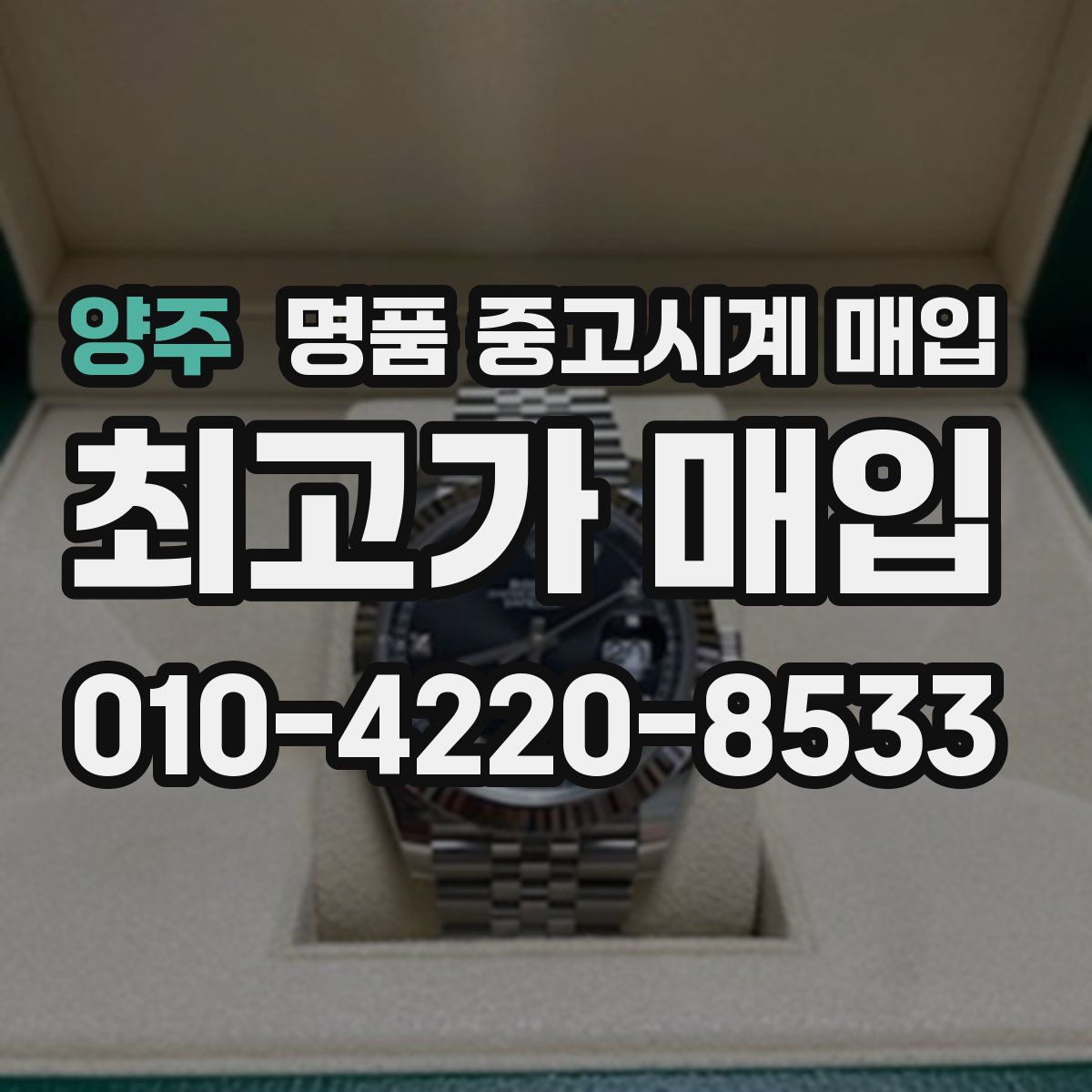 양주 명품 중고시계 매입