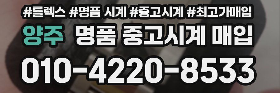 양주 명품 중고시계 매입