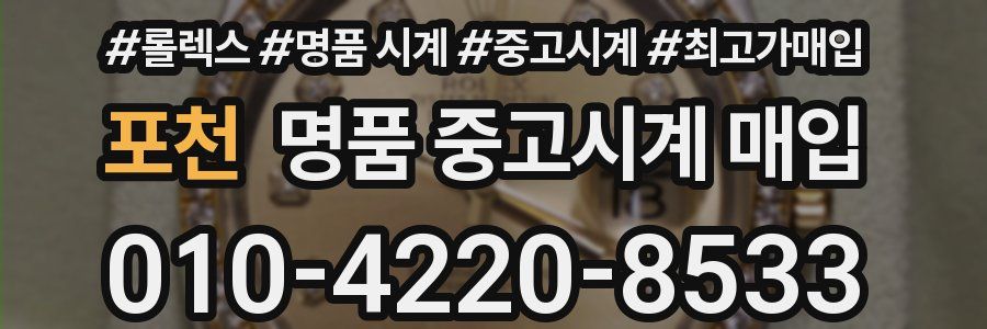 포천 명품 중고시계 매입