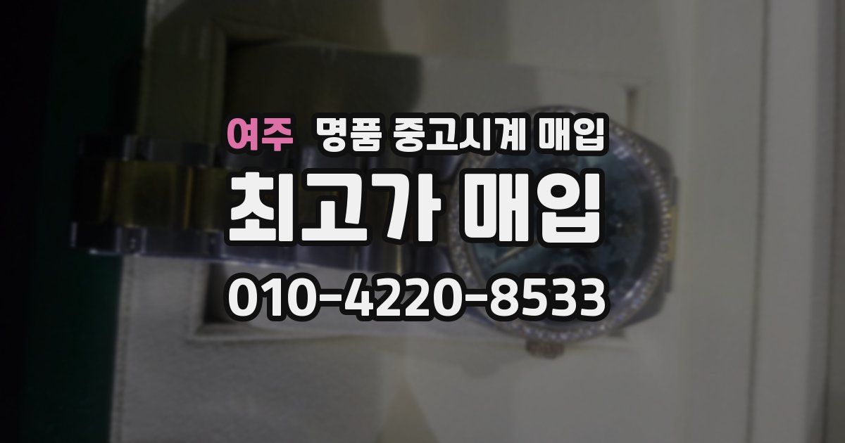 여주 명품 중고시계 매입
