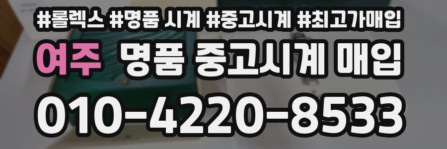 여주 명품 중고시계 매입