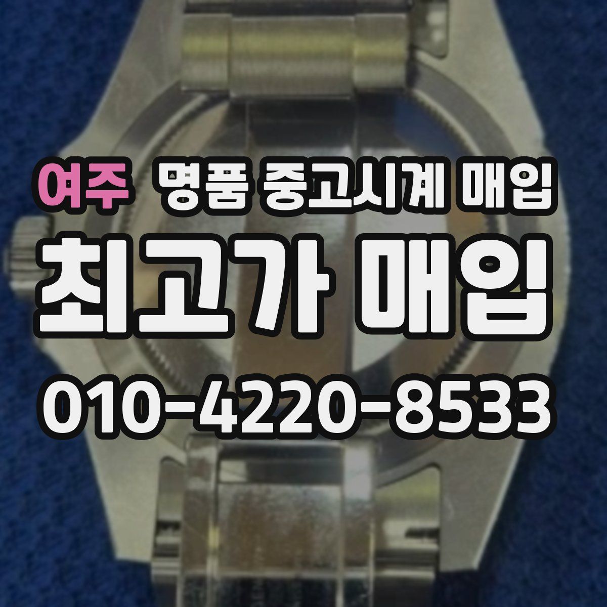 여주 명품 중고시계 매입
