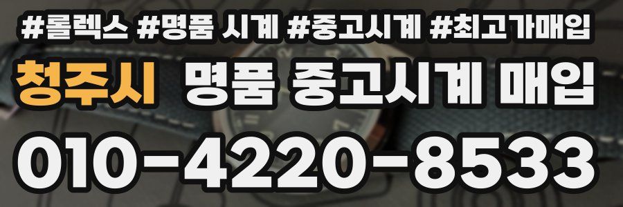 청주시 명품 중고시계 매입