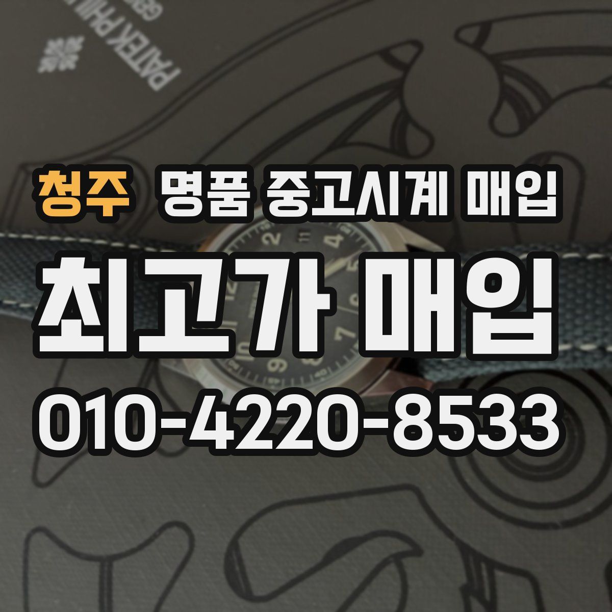 청주 명품 중고시계 매입