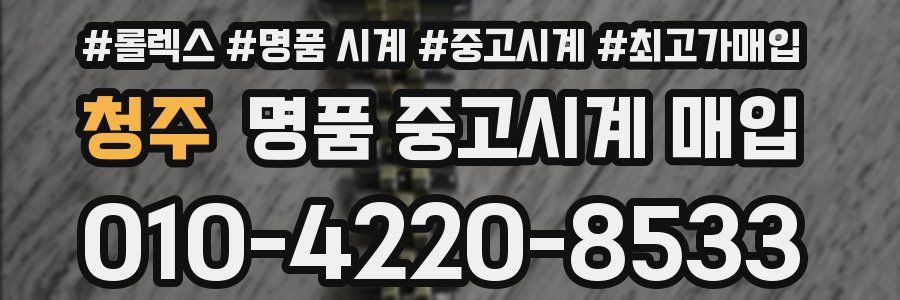 청주 명품 중고시계 매입