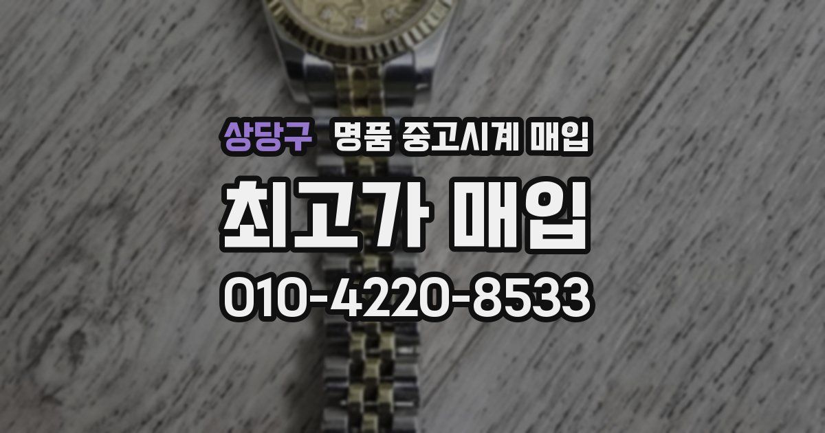 상당구 명품 중고시계 매입