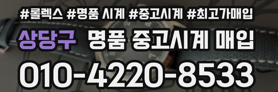 상당구 명품 중고시계 매입