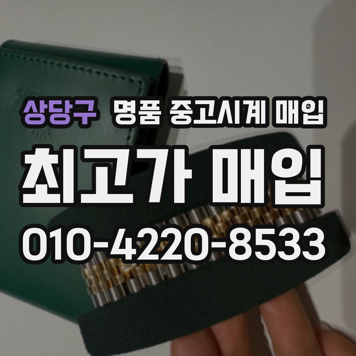 상당구 명품 중고시계 매입