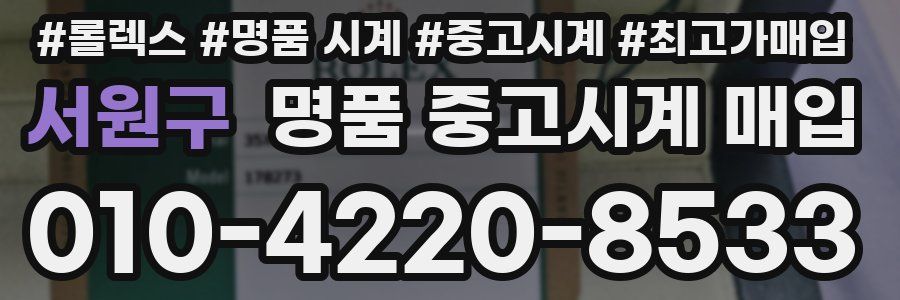 서원구 명품 중고시계 매입