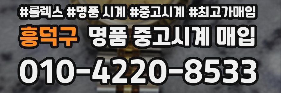 흥덕구 명품 중고시계 매입