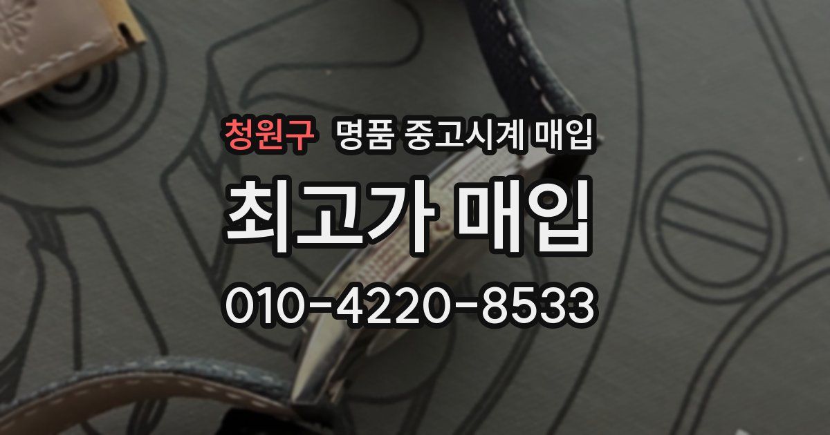 청원구 명품 중고시계 매입