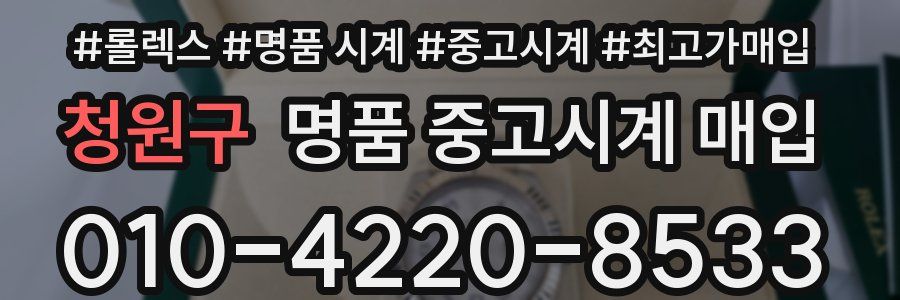 청원구 명품 중고시계 매입