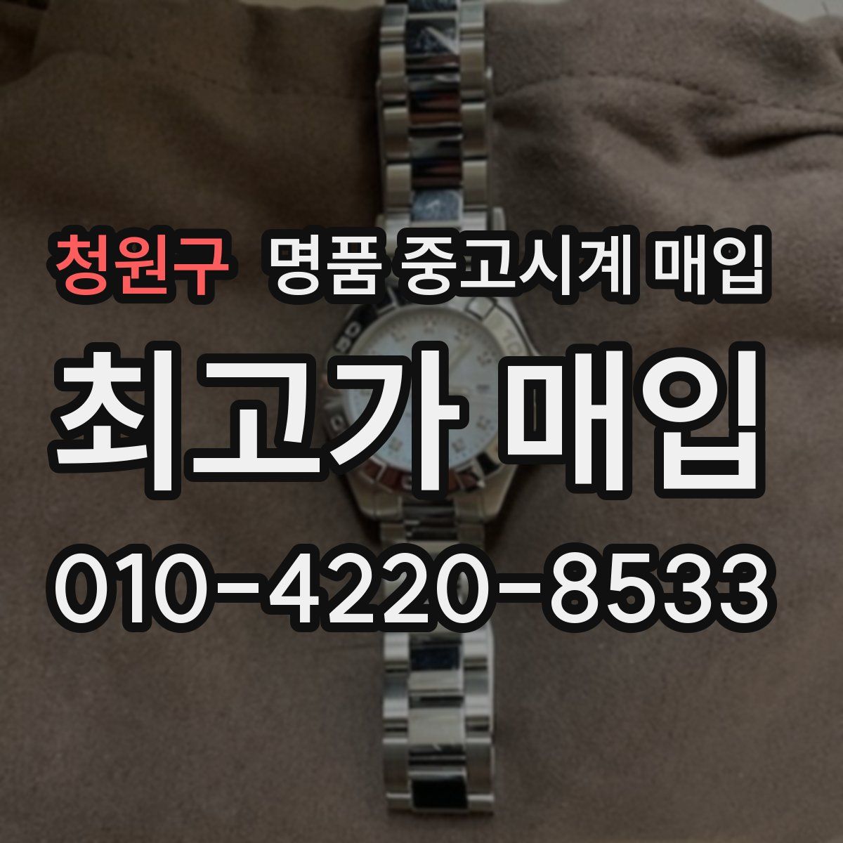 청원구 명품 중고시계 매입