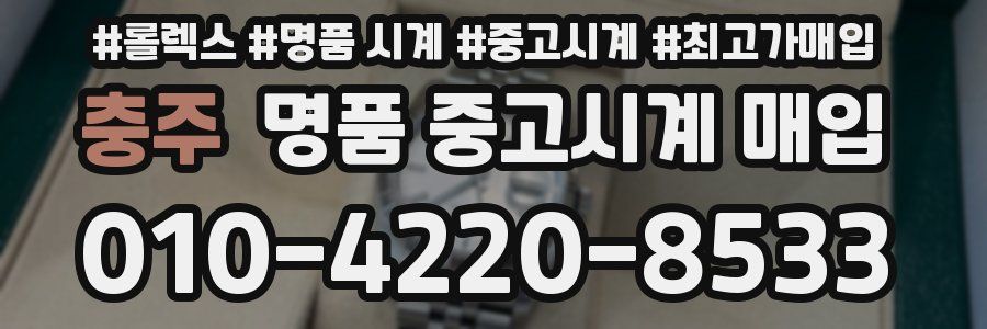 충주 명품 중고시계 매입