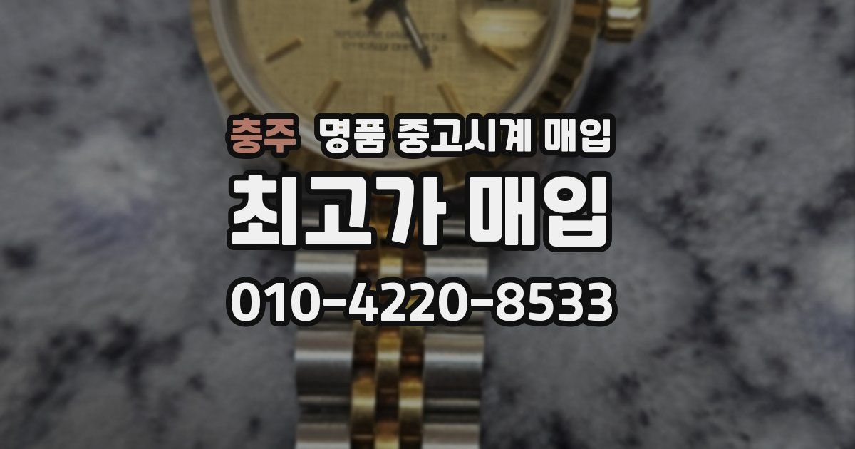 충주 명품 중고시계 매입