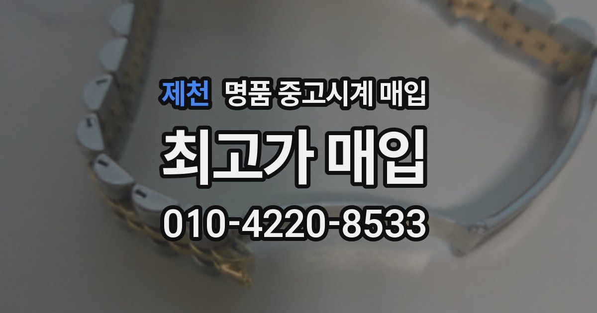 제천 명품 중고시계 매입