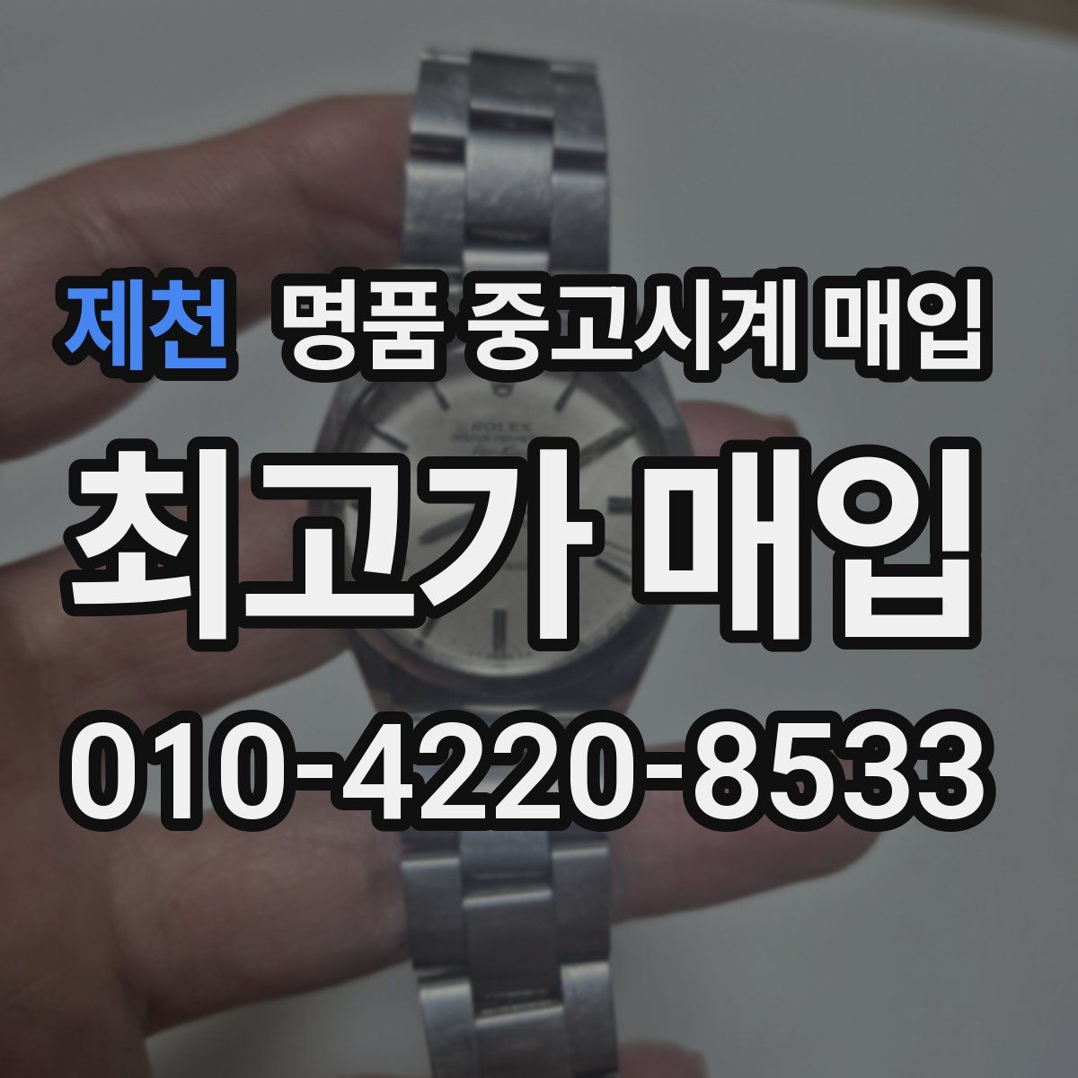 제천 명품 중고시계 매입