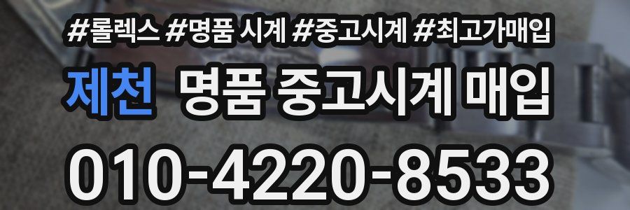 제천 명품 중고시계 매입