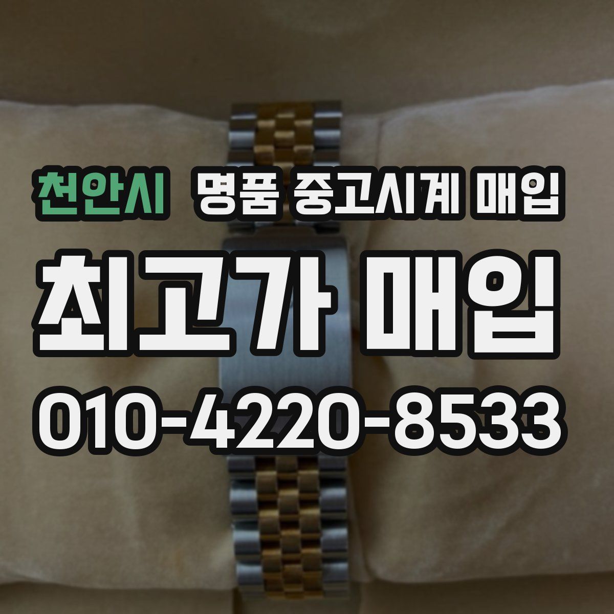 천안시 명품 중고시계 매입
