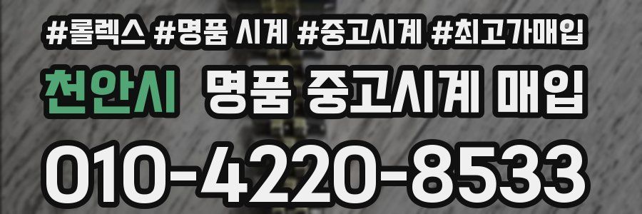 천안시 명품 중고시계 매입