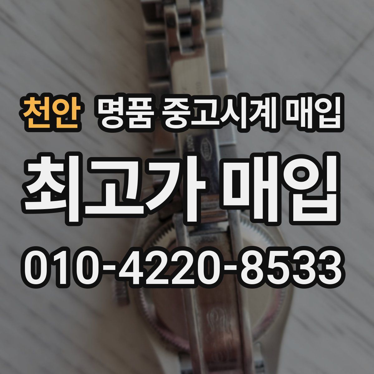 천안 명품 중고시계 매입