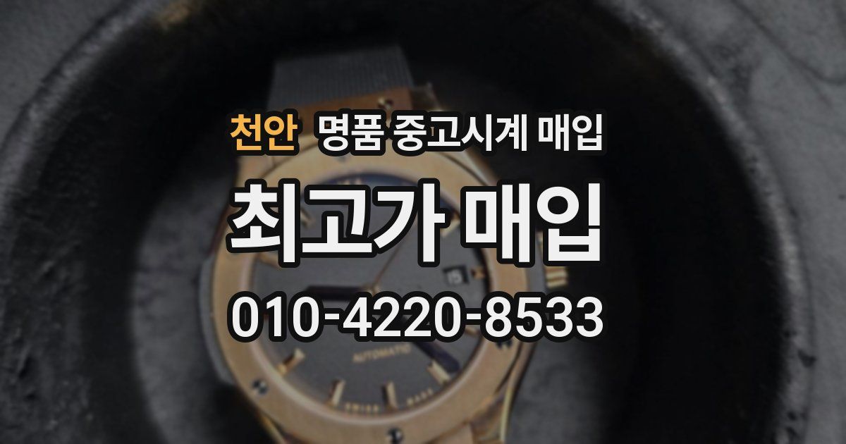 천안 명품 중고시계 매입