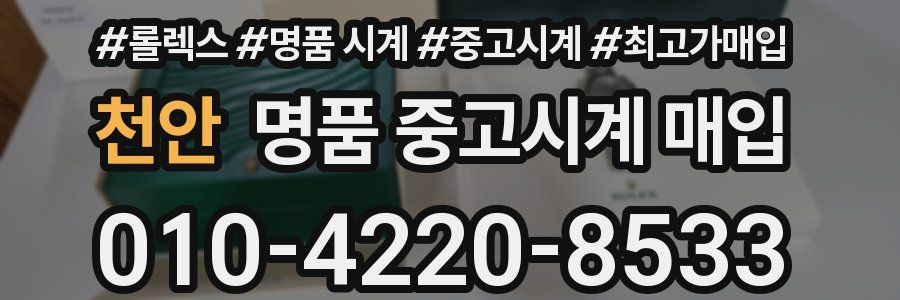 천안 명품 중고시계 매입