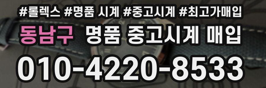 동남구 명품 중고시계 매입