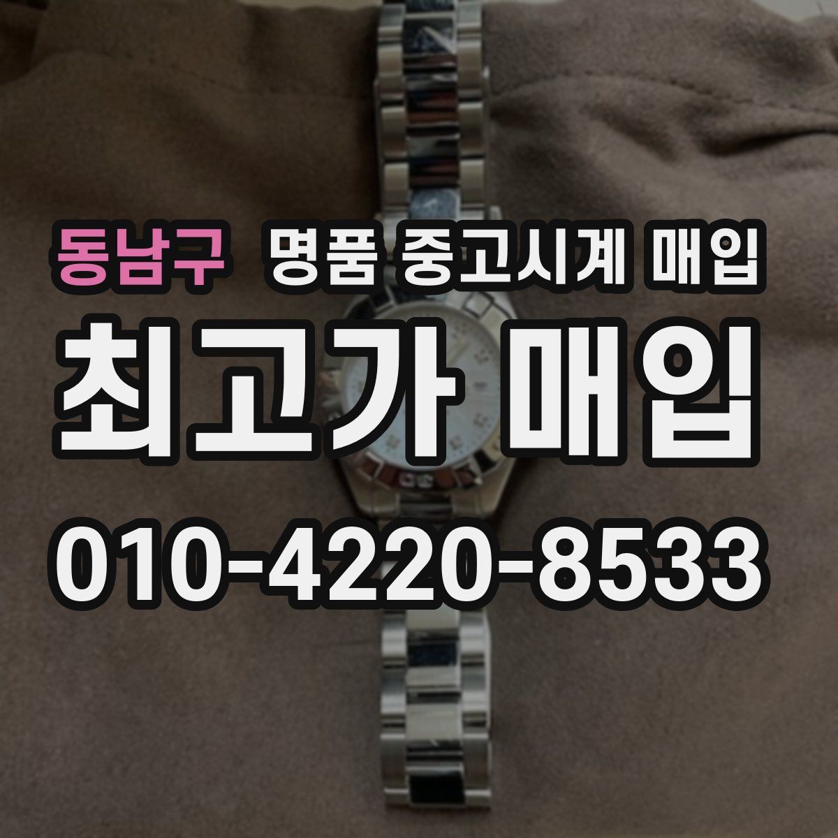 동남구 명품 중고시계 매입