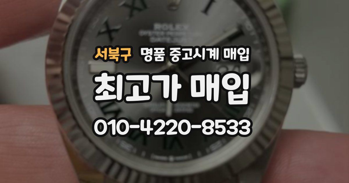 서북구 명품 중고시계 매입