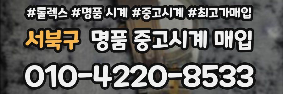 서북구 명품 중고시계 매입