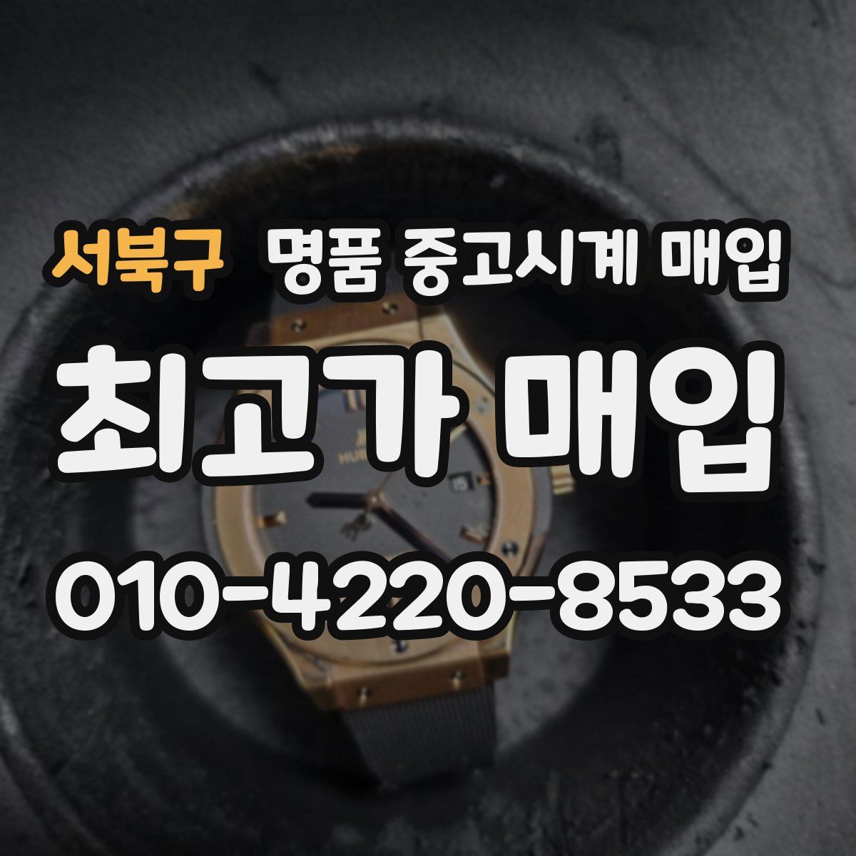 서북구 명품 중고시계 매입