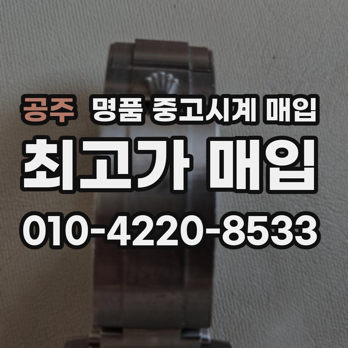 공주 명품 중고시계 매입