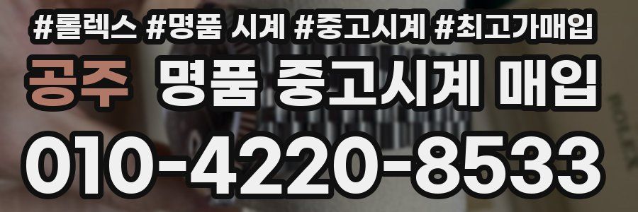 공주 명품 중고시계 매입