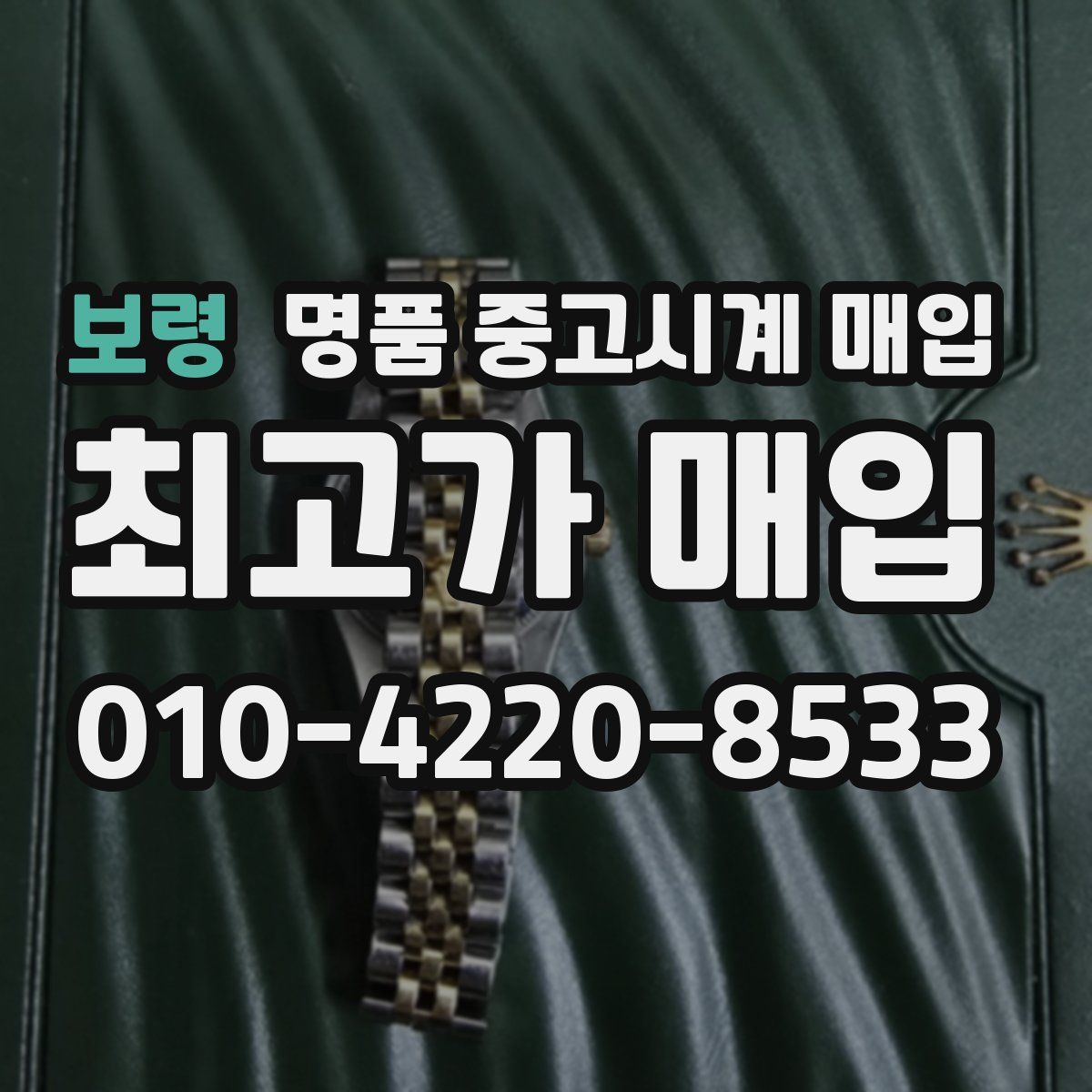 보령 명품 중고시계 매입