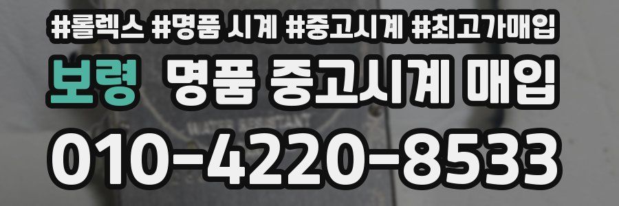 보령 명품 중고시계 매입