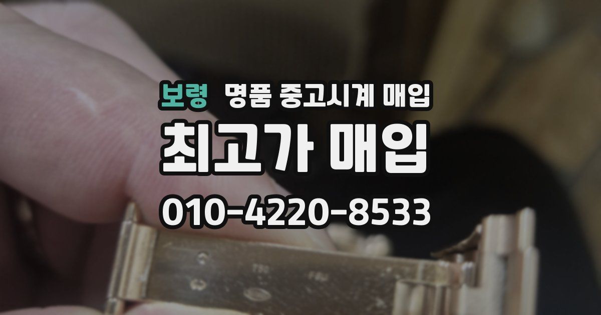 보령 명품 중고시계 매입
