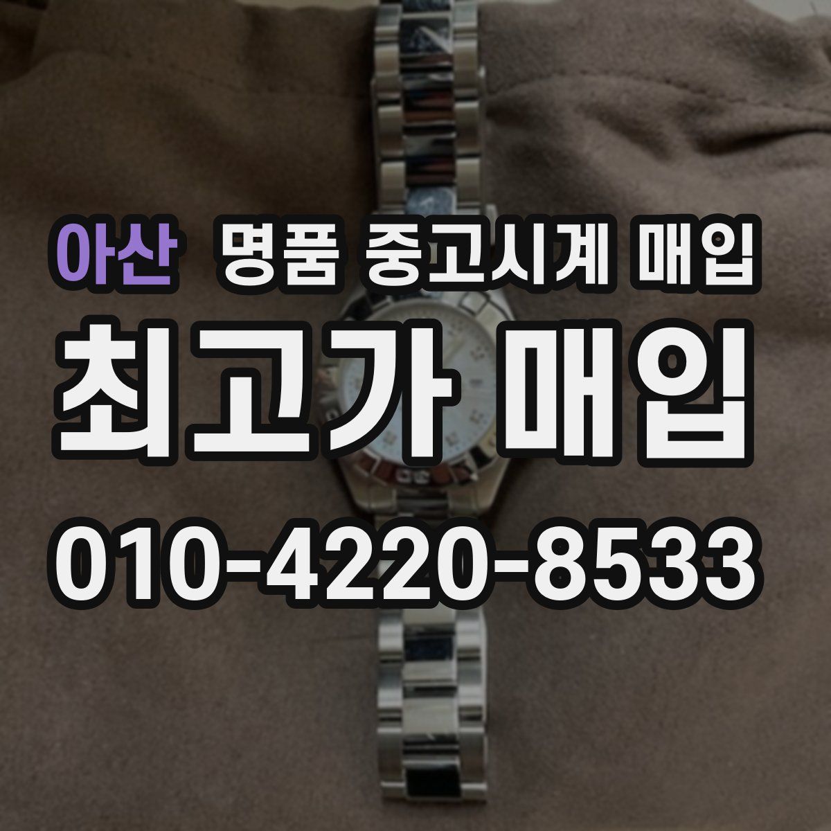 아산 명품 중고시계 매입