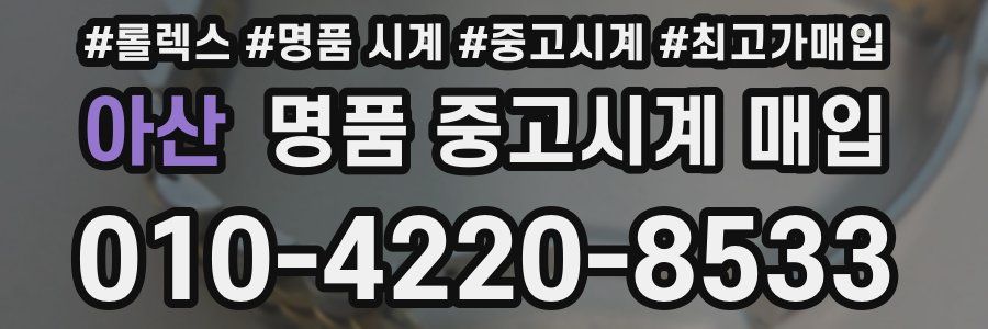 아산 명품 중고시계 매입