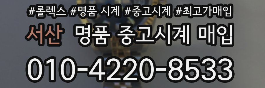 서산 명품 중고시계 매입