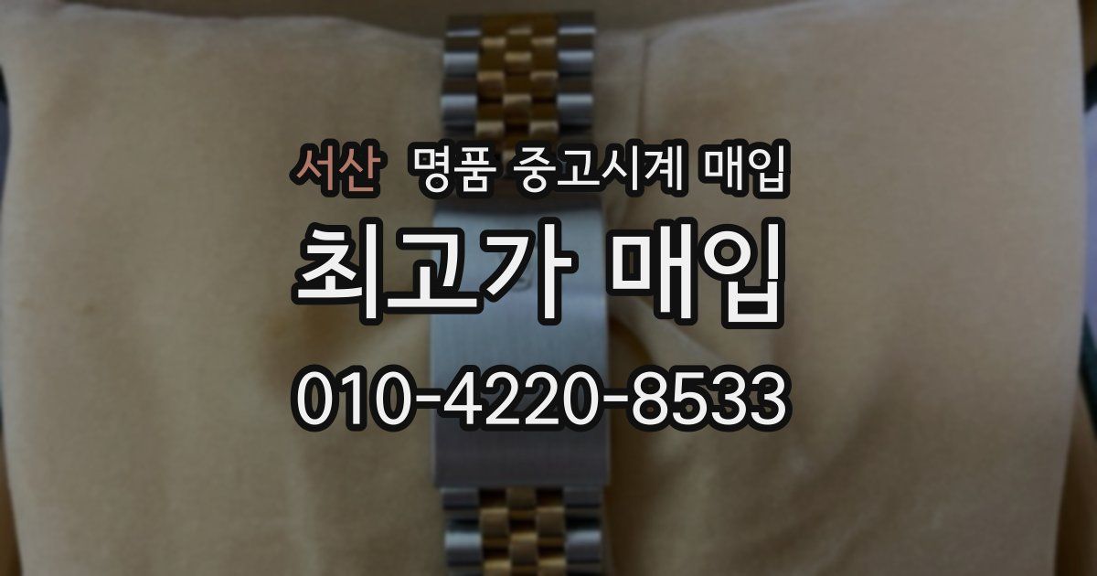 서산 명품 중고시계 매입