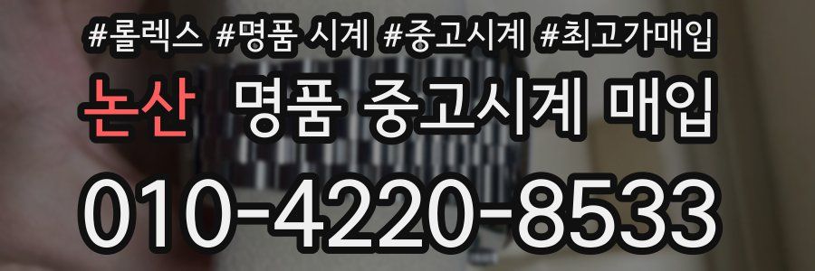 논산 명품 중고시계 매입